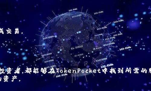 diaotiTokenPocket：专注于加密资产管理的数字钱包/diaoti  
数字钱包, 加密资产, TokenPocket/guanjianci  

TokenPocket简介  
在数字货币和区块链技术日益盛行的今天，选择一个功能丰富、安全可靠的数字钱包对于投资者来说显得尤为重要。TokenPocket就是这样一个致力于提供优质服务的数字钱包平台。自成立以来，TokenPocket以其用户友好的界面、多种功能和对多种加密资产的支持赢得了大批用户的青睐。  
TokenPocket兼容多种区块链网络，包括但不限于以太坊（Ethereum）、比特币（Bitcoin）、波场（TRON）等，使得用户能够在同一平台下管理多种加密货币。同时, TokenPocket还为用户提供了去中心化交易所的访问，通过其内置的DApp浏览器，用户可以轻松地访问去中心化应用（DApp），进行各种交易和互动。  

TokenPocket的核心功能  
TokenPocket的功能包括但不限于以下几个方面：  
1. **多链支持**：TokenPocket支持以太坊、比特币、波场等多个主流区块链，使得用户无需下载多个钱包，就能在一个平台上管理多种资产。  
2. **去中心化交易**：通过内置的去中心化交易所，用户可以在TokenPocket内轻松地进行交易，享受更高的安全性和隐私保护。  
3. **DApp浏览器**：TokenPocket内置的DApp浏览器让用户能够轻松访问各种去中心化应用，无论是DeFi项目还是NFT市场，都可以通过TokenPocket进行互动。  
4. **安全保障**：TokenPocket非常注重用户的资产安全，采用多种加密技术，确保用户的私钥和资产安全。此外，TokenPocket也设置了多种身份验证方式，例如生物识别等。  
5. **用户友好界面**：TokenPocket的用户界面设计简单易用，即使是初学者也能够快速上手，轻松管理自己的加密资产。  

TokenPocket的用户群体  
TokenPocket的用户群体非常广泛，从普通的数字货币爱好者到专业的交易者，都能在TokenPocket中找到所需的功能。随着加密市场的不断发展，TokenPocket也在不断更新，以满足用户的需求。  
在TokenPocket上，用户可以轻松创建和管理自己的数字钱包，无需任何复杂的过程。这种简单的操作吸引了大量的新手用户。此外，TokenPocket还通过社区交流和线上活动来增强用户的参与感和归属感，有助于用户之间分享经验，提升使用体验。  

可能遇到的问题  
在使用TokenPocket时，用户可能会遇到以下问题：  

问题1：如何安全地使用TokenPocket？  
安全性是数字钱包用户最为关心的问题之一。在使用TokenPocket时，用户应该遵循以下几个原则：  
1. **保管好你的私钥**：TokenPocket将用户的私钥保存在本地设备中，用户应该确保设备不被他人触及，并定期备份自己的私钥，以防设备丢失或损坏。  
2. **使用官方渠道下载**：用户在下载TokenPocket时，应确保从官网或可靠的应用商店下载，避免安装带有恶意软件的假冒应用。  
3. **二次验证**：TokenPocket支持多种身份验证方式，用户应尽量启用这些保护措施，如双重认证（2FA），以增加账户的安全性。  
4. **定期监控账户活动**：用户应定期查看自己的账户交易记录，以便及时发现任何可疑活动，并采取相应措施。  
5. **保持软件更新**：TokenPocket会定期推出更新，修复潜在的安全漏洞。用户应确保自己的应用程序保持最新版本，以增强安全性。  

问题2：如何恢复被删除的TokenPocket钱包？  
如果用户误删除了TokenPocket中的钱包，恢复过程可能会复杂，具体步骤取决于用户是否备份了助记词或私钥。在此提供一些指导：  
1. **检查备份**：如果用户在创建钱包时备份了助记词或私钥，那么可以通过这些信息恢复钱包。用户需在钱包选择恢复账户，输入备份的助记词，按照提示完成恢复过程。  
2. **没有备份的情况下**：如果没有备份，恢复的可能性大大降低。TokenPocket的设计使用户的数据完全掌握在自己手中，因此，如果用户未妥善备份这些信息，那么钱包中的资产将无法恢复。  
3. **建议养成备份习惯**：为避免今后类似问题，建议用户在创建钱包时务必妥善保存助记词，并定期更新备份，以确保资产安全。  

问题3：如何添加其他区块链到TokenPocket？  
获取更多的区块链支持是TokenPocket的一大优点，用户可以在现有钱包中添加多种区块链。以下是添加区块链的步骤：  
1. **打开TokenPocket应用**：启动TokenPocket应用后，进入“资产”界面。这个界面展示了当前已添加的所有区块链。  
2. **添加资产**：点击右上角的“添加资产”按钮，TokenPocket会显示出支持的区块链列表。用户可以从中选择自己想要添加的区块链，例如波场、Binance Smart Chain等。  
3. **关注设置**：添加新的区块链后，用户可能需要注意在该区块链中进行特定的设置，例如选择节点等。TokenPocket的帮助文档通常会详细说明每种区块链的设置步骤。  
4. **确认添加**：按照提示完成添加过程后，新添加的区块链将显示在资产界面，用户可以进行相关操作。  
5. **常见问题**：如果在添加过程中遇到问题，建议查看TokenPocket的官方文档或寻求用户社区支持，通常会提供相应问题的解决方案。  

问题4：TokenPocket的手续费如何计算？  
手续费是加密资产交易中不可避免的一部分。TokenPocket的手续费会根据不同的交易类型和区块链网络有所不同，以下是一些关键点：  
1. **网络手续费**：TokenPocket在进行交易时，会依据所使用的区块链网络计算相应的网络手续费，例如，以太坊的手续费（即Gas费）会受到网络繁忙程度的影响。  
2. **平台收费**：除了网络手续费，TokenPocket可能还会根据交易执行的条件收取一小部分平台手续费。具体费用可能会根据用户的活动量和市场准入条件有所浮动。  
3. **费用透明**：在交易前，TokenPocket通常会显示预估的手续费，用户可以在进行最终确认之前查看这个费用。如果用户对手续费不满意，可以考虑等待网络拥堵较低时再进行交易。  
4. **提升手续费设置**：如果在高峰期进行交易，用户也可以选择提升手续费来确保交易更快确认。在TokenPocket的设置中，用户可以手动调整Gas费以加快交易速度。  
5. **定期查看手续费政策**：建议用户定期查看TokenPocket的最新手续费政策，以避免交易时产生意外费用。  

问题5：如何在TokenPocket中进行代币的交换？  
在TokenPocket应用中，用户可以方便地进行代币交换，这一过程通常比较简单，以下是具体步骤：  
1. **访问交易所功能**：打开TokenPocket应用，点击底部导航栏中的“交易”或“交换”选项，进入交换界面。  
2. **选择交易对**：在交换界面，用户可以选择需要交换的代币，输入数量。TokenPocket会自动计算出用户可以获得的目标代币数量。  
3. **确认交易信息**：检查交易信息确认无误后，用户可以点击确认按钮，进行交易操作。注意查看预计手续费和交易时间，以确保顺利完成交易。  
4. **等待交易完成**：执行交易后，用户只需等待交易确认，完成后相关代币将会自动入账。  
5. **交易记录查询**：用户可以在资产界面查看当前交易记录和状态，以确保代币交换成功。  

总结  
TokenPocket作为一款综合性的数字钱包，凭借其多样的功能、安全性以及用户友好的体验，吸引了众多用户的支持。无论是新手还是专业投资者，都能够在TokenPocket中找到所需的服务。尽管在使用中可能会遇到一些问题，但通过合理的操作和注意安全，用户可以充分利用这个平台，为自己的加密资产管理提供便利。  
继续关注TokenPocket的最新动态和功能更新，将有助于用户更好地使用这款钱包，从而在不断变化的数字货币市场中，保护和增值自己的资产。  