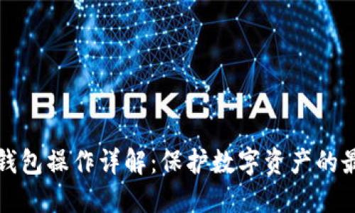 TP冷热钱包操作详解：保护数字资产的最佳实践