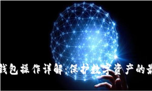 TP冷热钱包操作详解：保护数字资产的最佳实践