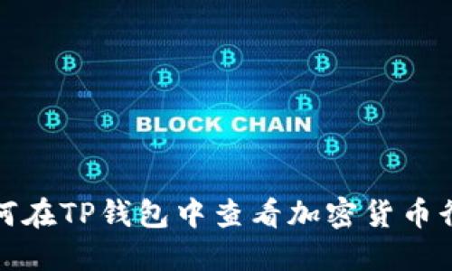 如何在TP钱包中查看加密货币行情