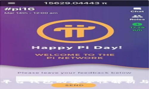 加密货币平台钱包的安全性解析与风险管理