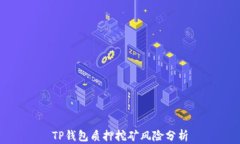 TP钱包质押挖矿风险分析