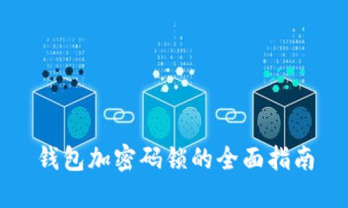 钱包加密码锁的全面指南