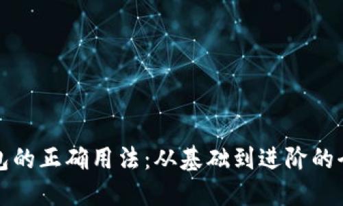 数字钱包的正确用法：从基础到进阶的全面指南