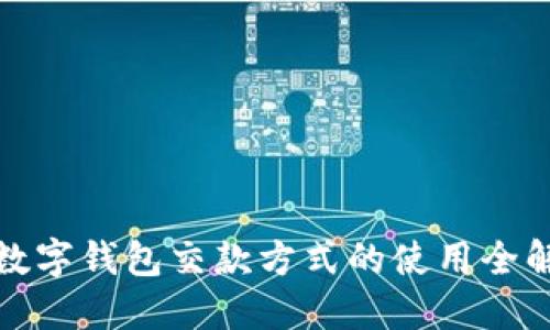 数字钱包交款方式的使用全解