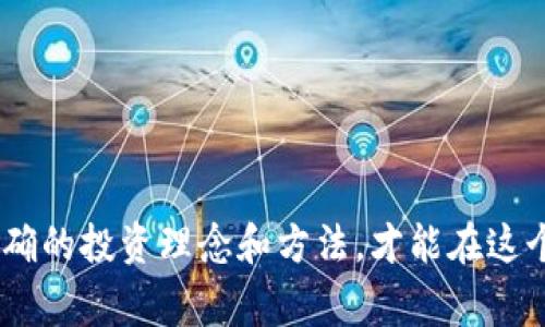 biao数字货币钱包量化骗局案例：警惕新型投资陷阱/biao  
数字货币, 钱包, 量化骗局/guanjianci  

引言  
随着数字货币的崛起，越来越多的人开始关注这一新兴领域。然而，火爆的市场也吸引了许多不法分子的加入，为投资者设下各种陷阱。其中，数字货币钱包量化骗局作为一种新型的诈骗手段，愈发引起社会的关注。本文将深入剖析数字货币钱包量化骗局的案例，帮助投资者识别和防范这类风险。  

数字货币钱包的基本概念  
数字货币钱包是一个存储和管理数字资产的工具，通常可以分为热钱包和冷钱包。热钱包连接互联网，便利性较高，而冷钱包则通过离线方式存储，安全性更强。数字货币钱包除了基本的存储功能外，还具备转账、交易和资产管理等功能，成为用户进行数字货币投资的必备工具。  

量化交易的概念与运作  
量化交易是一种运用数学模型和算法来进行交易决策的方法。通过对市场数据进行分析，量化交易能够有效地识别出投资机会，并在最合适的时机进行交易。这种方式虽然看似高效和科学，但若结合不法分子的诈骗手段，便成为了实施骗局的工具。  

数字货币钱包量化骗局的工作原理  
数字货币钱包量化骗局通常以投资者能够通过自动化交易获得高额回报为噱头，吸引用户注册和投资。骗子通常会创建一个看似专业和精美的网站，提供虚假的交易数据和利润证明，增强受害者的信任感。投资者在无形中被卷入骗局，造成财产损失。  

具体案例分析  
如今，诸多数字货币钱包量化骗局已经浮出水面，各种形式层出不穷。例如，有些以“数字资产管理公司”的名义运作，骗子承诺用户通过托管数字资产进行量化交易，保证用户在短期内获得高达30%的回报。实际上，这些公司往往并不存在，所谓的交易记录也是伪造的，受害者的资金被直接卷走。  

如何识别数字货币钱包量化骗局  
为了防范数字货币钱包量化骗局，投资者可以通过以下几个方面来识别可疑点：  
1. **过高的回报承诺**：警惕那些承诺短时间内实现高额回报的项目，俗话说“天上不会掉馅饼”。  
2. **缺乏透明度**：如果一个项目无法提供透明的运营模式和资金流向，投资者需要小心。  
3. **社交媒体宣传**：许多骗局往往通过微信、微博等社交平台进行宣传，投资者需谨慎对待。  
4. **应对压力推销**：如果对方强烈要求快速投资或报名，投资者应保持警觉。  
5. **缺乏合法性**：检查其是否有相关的监管许可，尤其在法律法规较完善的地区，缺乏合法性的项目要警惕。  

数字货币钱包量化骗局的后果  
受害者在遭遇这种骗局后，往往会面临重大的财务损失。许多投资者在失去所有资金后，感到绝望和悔恨。此外，这类骗局不仅对个体造成损失，也对整个数字货币市场的声誉产生负面影响，影响真实投资者的信任度，从而影响行业的健康发展。  

如何保护自己免受诈骗  
为了有效地保护自己免受数字货币钱包量化骗局的侵害，投资者可以采取以下措施：  
1. **保持信息敏感**：通过关注行业动态，提升自身的风险意识和敏感度。  
2. **进行充分的尽职调查**：在投资前，多了解投资项目的背景和团队。  
3. **使用官方渠道**：尽量使用知名企业开发的钱包和交易平台，确保资金安全。  
4. **咨询专业人士**：在进行大额投资时，建议咨询专业的财经人士，以获得更深入的信息。  
5. **记录投资过程**：保持良好的记录习惯，确保每次投资都有据可查，以便在必要时追索损失。  

可能相关的问题  

h41. 什么是数字货币钱包？/h4  
数字货币钱包是用于存储和管理数字资产的工具，它可以帮助用户安全地存储私钥、执行交易以及查看资产负载。数字货币钱包分为硬件钱包、软件钱包和纸质钱包等多种类型。其主要功能包括发送和接收各种数字货币、查看账户余额、管理多种数字资产等。安全性是选择数字货币钱包时的重要因素，用户要根据自己的需求和使用习惯来选择适合的类型。  

h42. 量化交易是如何进行的？/h4  
量化交易通常依赖于数学模型和程序化交易确保数据信息实时分析，通过对历史数据和市场情况的建模，创建风险管理和投资组合管理策略。这些策略会被编程到计算机系统中，进行高频交易、套利等多种形式的自动化交易。通过最大限度地降低人为干预，量化交易能更快地反应市场变化，并通常由专业的交易团队和数据科学家共同设计和维护。尽管量化交易具有明显优势，但也需要警惕模型过拟合等风险。  

h43. 如何识别网络投资骗局？/h4  
识别网络投资骗局通常需要关注以下几个方面：  
1. **检查项目的网站和白皮书**：真实的项目通常会提供详细的白皮书、商业模型和团队信息。  
2. **了解项目背景和团队**：良好的项目背后应该有专业的团队，和可查的历史记录。  
3. **漏洞和用户反馈**：网上的讨论和用户反馈非常重要，关注社交媒介和论坛上的声音，知道客户的讨论状况。匿名论坛上的过多负面评价应引起警觉。  
4. **稳重的回报计划**：如果承诺回报率远高于市场正常水平，投资者需要小心。此外，保持信息敏感，随时调研相关项目进展也很重要。  

h44. 如何向监管机构举报诈骗行为？/h4  
如果遭遇诈骗，投资者应该及时向相关监管机构举报，例如金融监管局、消费者保护组织或警察局。通常情况下，投资者需要提交有关诈骗行为的详细信息，比如涉嫌诈骗的公司名称、网站链接、聊天记录和交易记录等。这能帮助当局更快识别和取缔相关违法行为。同时，建议投资者保留所有的交易证据，为法律程序提供支持。  

h45. 投资数字货币的基本注意事项有哪些？/h4  
投资数字货币时，投资者应注意以下事项：  
1. **学习相关知识**：了解数字货币的基本知识，包括区块链技术、各类数字货币差异等。  
2. **选择安全的交易平台**：选择受到监管的、可信赖的交易平台进行交易。  
3. **拥有合理的投资预期**：数字货币市场波动性极强，投资者应制定合理的投资计划，不要期待短时间内获得暴利。  
4. **谨慎对待杠杆交易**：杠杆虽然可能带来更高的回报，但伴随的风险也很大，投资者应理性选择。  
5. **定期监控和调整投资组合**：定期检查自己的资产配置，及时调整以应对市场变化。保持冷静，不随意追涨杀跌。  

结论  
数字货币钱包量化骗局是当前网络投资领域的一个严重威胁，投资者应高度警惕。在投资之前，务必做好功课，了解清楚每一个投资项目的运作机制，同时保持警觉，以免落入骗局之中。通过正确的投资理念和方法，才能在这个不断变化的市场中保持利润的同时，保护自己的资产安全。