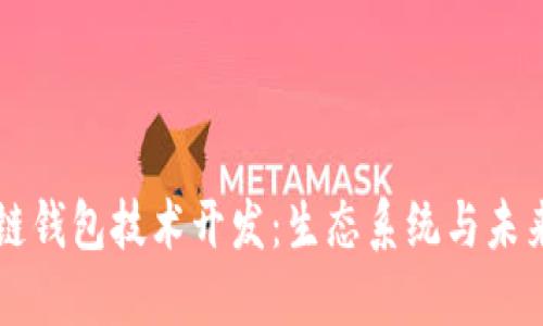 区块链钱包技术开发：生态系统与未来发展
