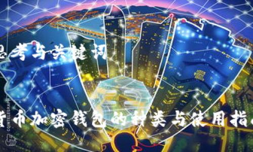 思考与关键词


货币加密钱包的种类与使用指南