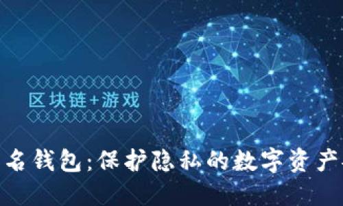 加密币匿名钱包：保护隐私的数字资产安全之道