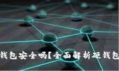 加密货币存储硬钱包安全吗？全面解析硬钱包的