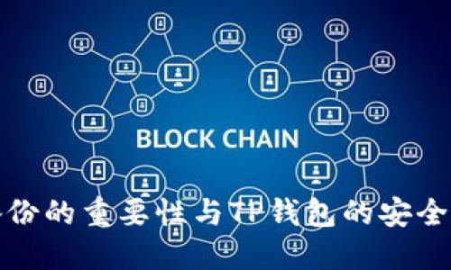 私钥备份的重要性与TP钱包的安全性探讨