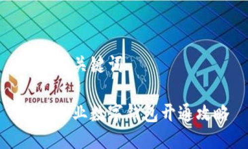 书写与关键词

农行企业数字钱包开通攻略