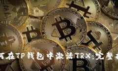 如何在TP钱包中激活TRX：完整指南