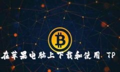 如何在苹果电脑上下载和使用 TP 钱包