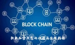 微软加密钱包的功能与使用指南