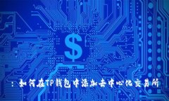 : 如何在TP钱包中添加去中心化交易所