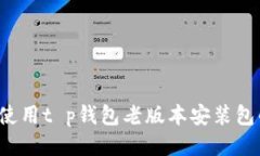  安全使用t p钱包老版本安装包的指南