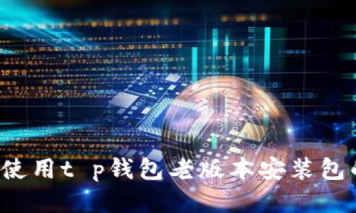  安全使用t p钱包老版本安装包的指南
