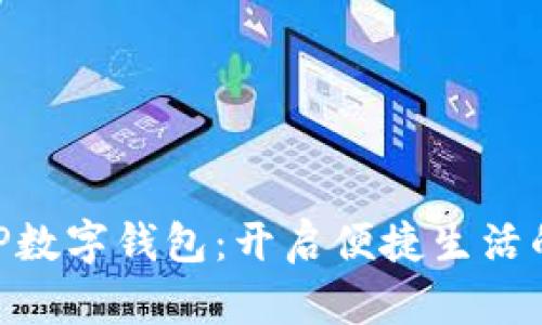 交行APP数字钱包：开启便捷生活的新方式