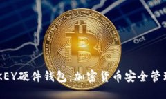 专用IMKEY硬件钱包：加密货币安全管理新选择