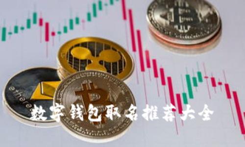 数字钱包取名推荐大全