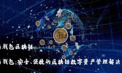 斑马钱包区块链斑马钱包：安全、便捷的区块链