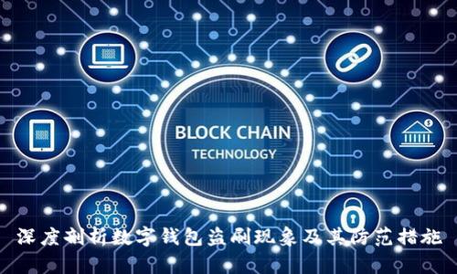 深度剖析数字钱包盗刷现象及其防范措施