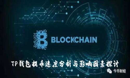 TP钱包提币速度分析与影响因素探讨