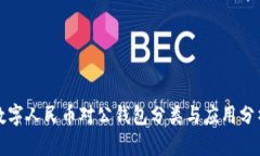 数字人民币对公钱包分类与应用分析