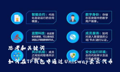 思考和关键词

如何在TP钱包中通过Uniswap卖出代币