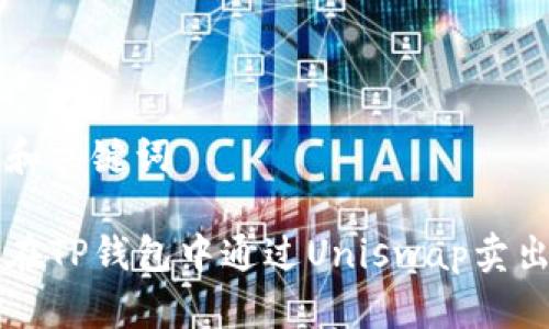 思考和关键词

如何在TP钱包中通过Uniswap卖出代币