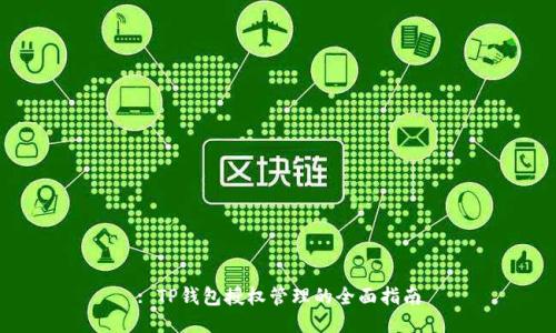 : TP钱包授权管理的全面指南