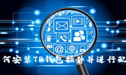 如何安装TP钱包插件并进行配置