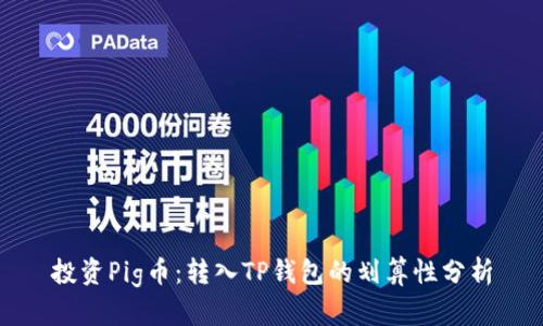 投资Pig币：转入TP钱包的划算性分析