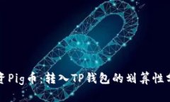投资Pig币：转入TP钱包的划算性分析