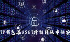 探索TP钱包在USDT跨链转账中的安全性