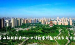 全面解析招商对公申请数字钱包的流程与优势