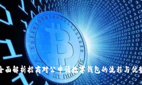 全面解析招商对公申请数字钱包的流程与优势