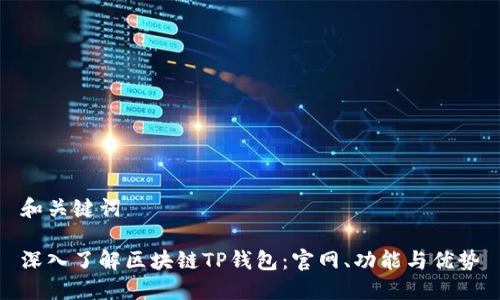 和关键词

深入了解区块链TP钱包：官网、功能与优势