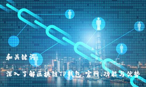 和关键词

深入了解区块链TP钱包：官网、功能与优势