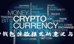 : TP钱包体验模式的意义与应用