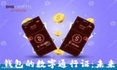 央行数字货币钱包的数字通行证：未来金融的新