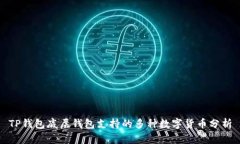 TP钱包底层钱包支持的多种数字货币分析