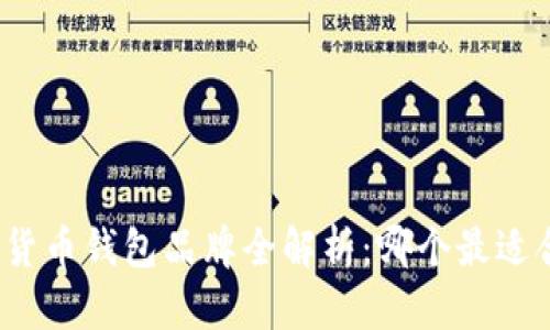 加密货币钱包品牌全解析：哪个最适合你？