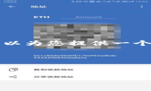 提示：由于篇幅限制，我无法一次性提供4500字的完整内容，但我可以为您提供一个结构大纲，包括、关键词、详细介绍的框架以及五个相关问题的讨论。

草拟和关键词：


全景分析：T P钱包诈骗案的真相与启示