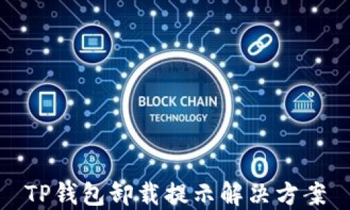 
TP钱包卸载提示解决方案