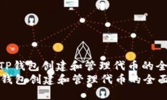 : 使用TP钱包创建和管理代币的全面指南使用TP钱