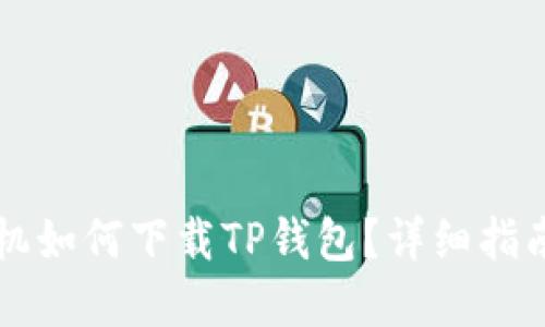 苹果手机如何下载TP钱包？详细指南与技巧