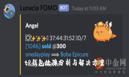 tP钱包故障分析与解决方案