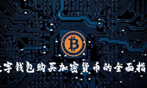 数字钱包购买加密货币的全面指南